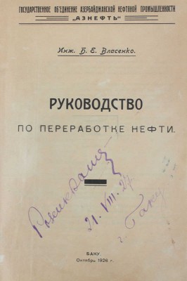 Власенко Б.Е. Руководство по переработке нефти / Государственное объединение Азербайджанской нефтяной промышленности «Азнефть». Баку: Тип. «3-й Интернационал», 1926.